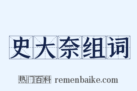 史大奈组词是什么意思的图片